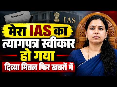 IAS Divya Mittal फिर खबरों में, अपने इस्तीफे को लेकर कही ये बात, क्या Congress ज्वाइन कर रहीं?