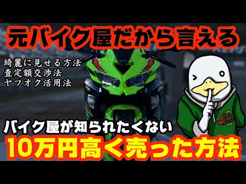 【悪禁】ヤフオクで高く売る方法も‼︎バイクの高額売却テクニック公開!!