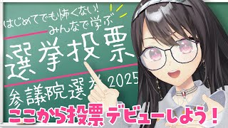 【#選挙いこうぜ 】🔰ここから始める選挙投票🔰実はミリしらなキミ、一緒に学ぼう！【#Vtuber｜#竜姫エナ】
