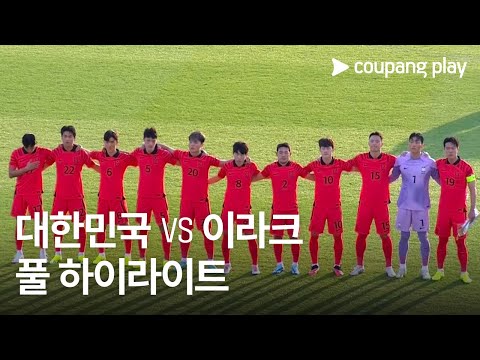 [국가대표 평가전] 국가대표 평가전 대한민국 vs 이라크 풀 하이라이트