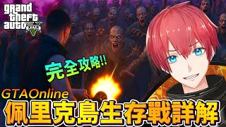 【GTA5】徹底攻略！佩里克島生存戰完全解析！GTAOnline Cayo Perico Survival Solo