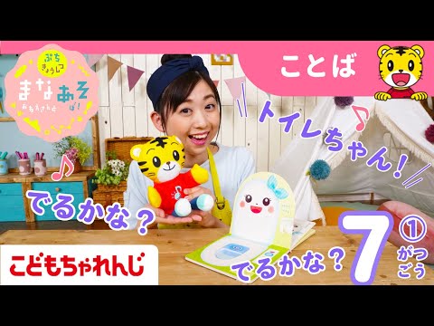 猫の動画サムネイル - まなお姉さんとあそぼ！「まなあそ」7月号①（前編） おしゃべりトイレちゃん（音絵本） 絵本よみきかせ｜1・2歳向け〈ぷち〉【しまじろうチャンネル公式】