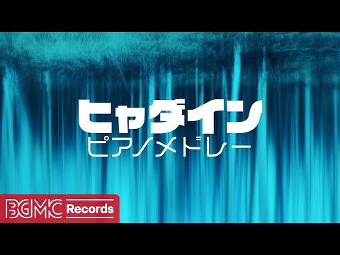 🎹 ヒャダイン J-POPピアノ Cover - 