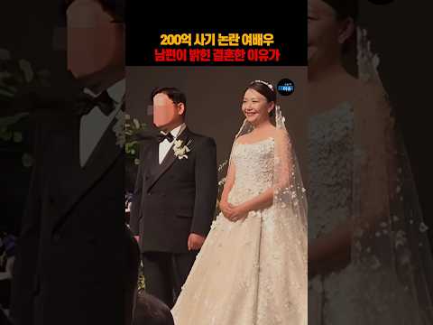 200억 사기 논란 여배우 남편이 밝힌 결혼한 이유가