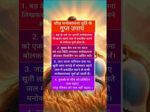 शीघ्र मनोकामना पूर्ति के गुप्त उपाय