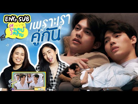 รีแคปรีคร้าบ-EP5-เพราะเราคู่กั รีแคปรีคร้าบ-EP5-เพราะเราคู่กั