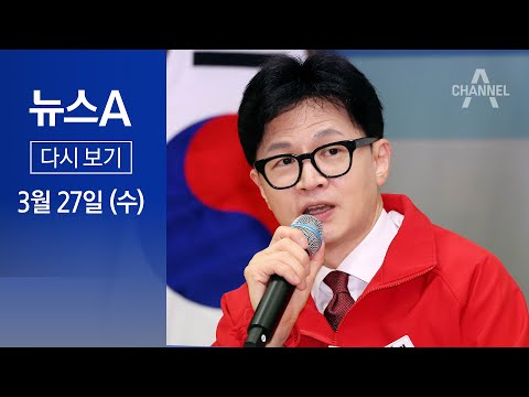 [다시보기] 한동훈 “여의도 정치 끝…국회를 세종시로” | 2024년 3월 27일 뉴스A