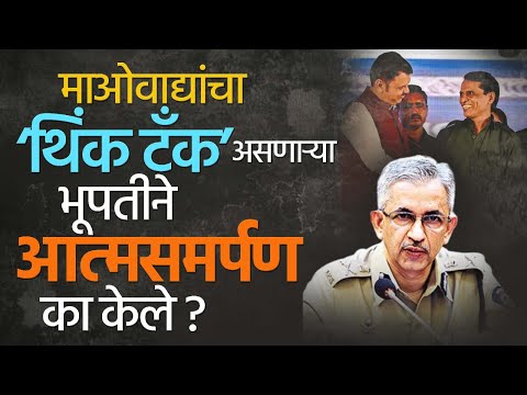 नक्षलवादी चळवळीला मोठा धक्का, कमांडर भूपतीसह 60 जणांचं आत्मसमर्पण | Bhupati | Praveen Dixit