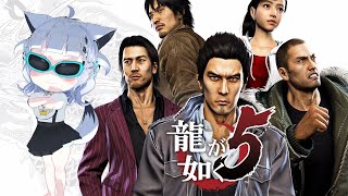 🎮#龍が如く  5①⌇ 〖 完全初見 〗〖 彩華すゞり/ #vtuber  〗