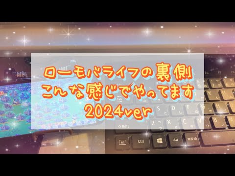 【ローモバ】ローモバライフの裏側～こんな感じでやってます～2024ver