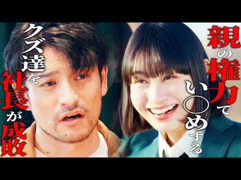 次期社長、正体隠し先生デビューが全員から見下される【ドラマ紹介】 #権力の花園
