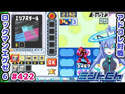 こんなHP削れるわけがない😭 ロックマンエグゼ6 VTuberによるおしゃべり対戦シリーズ422 アドバンスドコレクション