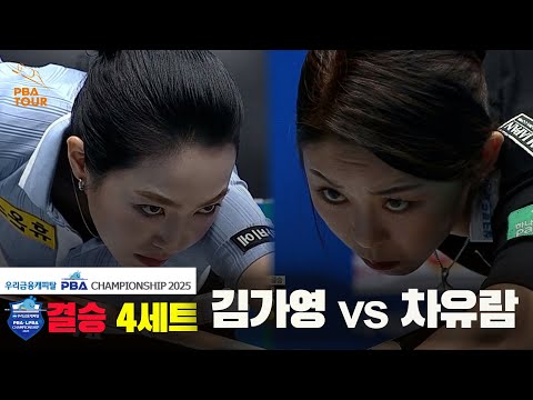 [결승]김가영vs차유람 4세트[우리금융캐피탈 LPBA챔피언십2025]