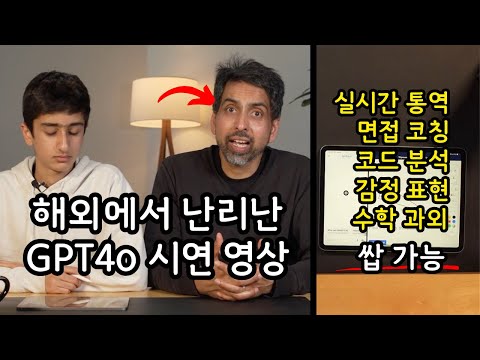 역대급 GPT 4o 시연 영상 리뷰! 육아, 학원 과외 필요 없어졌네요. 이제 영어 공부 안 하렵니다.