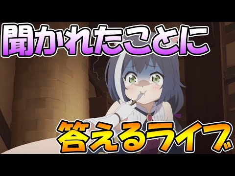 【プリコネR】聞かれたことに答えるライブ！なんでもどうぞ【ライブ】