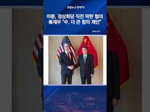 미중, 정상회담 직전 막판 협의…美재무 "中, 더 큰 합의 제안"