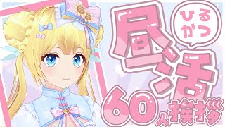 【昼活耐久】60人の先輩に挨拶するまで終われまセン！！お話しよーよ！！！！