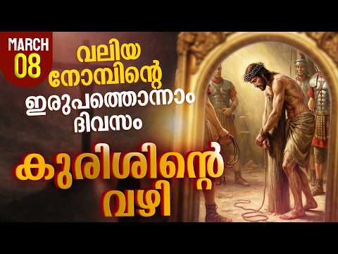 Way of the Cross I Kurishinte Vazhi I കുരിശിന്റെ വഴി I March 7