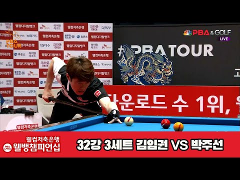 김임권vs박주선 32강 3세트[웰컴저축은행 웰뱅PBA챔피언십]