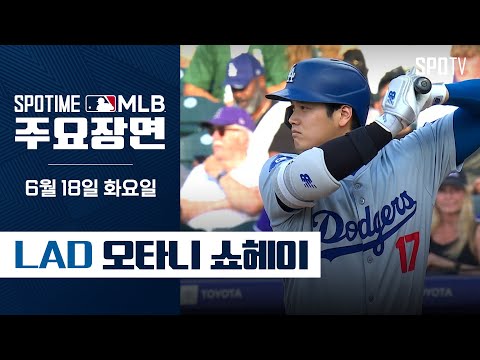 [MLB] '3안타 1볼넷 도루까지' 오타니 주요장면 (06.18) #SPOTV