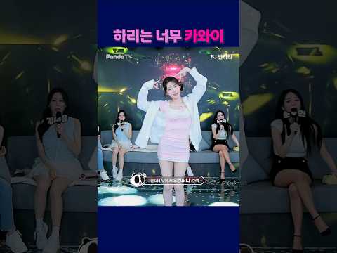 하리는 너무 카와이. #팬더티비 #팬더스쿨 #엑셀방송 #S컴퍼니#강남기획 #여캠 #반하리 #귀여운#가애 하리는 너무 카와이. #팬더티비 #팬더스쿨 #엑셀방송 #S컴퍼니#강남기획 #여캠 #반하리 #귀여운#가애