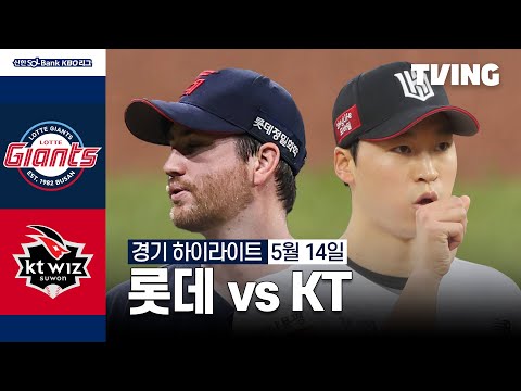 [롯데 vs KT] 5/14 경기 I 2024 신한 SOL뱅크 KBO 리그 I 하이라이트 I TVING