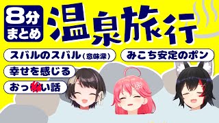 【ダイジェスト】"笑い""てぇてぇ""おっぺぇ"が飛び交う温泉旅行見どころまとめ【大神ミオ/さくらみこ/大空スバル/ホロライブ/切り抜き/ミ
