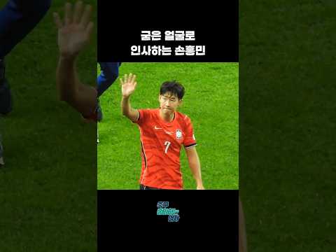 무거운 표정으로 <strong>인사하는</strong> 손흥민