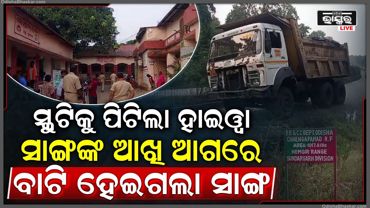 ସ୍କୁଟିକୁ ପିଟିଲା ହାଇୱା, ସାଙ୍ଗଙ୍କ ଆଖି ଆଗରେ ମରିଗଲା ସାଙ୍ଗ | ଦୁଇ ଗୁରୁତର ସାଙ୍ଗଙ୍କୁ ଚିକିତ୍ସାଳୟରେ ଭର୍ତ୍ତି