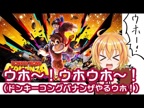 ドンキーコングバナンザやるウホよ