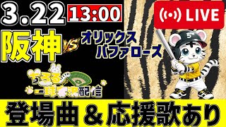 【 オープン戦 🔴 LIVE 】 阪神タイガース 対 オリックスバファローズ 実況・同時観戦｜みんなで応援ライブ