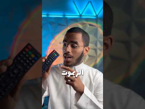 بعد المقطع اكسر الريموت‼️⚠️