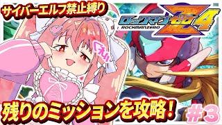 【ロックマンゼロ4】#3 完全初見！サイバーエルフ縛り！盲腸と敵は切り捨てていけ【紅麗もあ/そちまる】