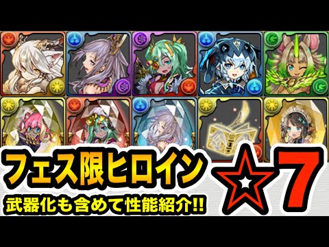 必見！フェス限ヒロイン☆７キャラクター紹介！超優秀武器や意外な上方修正ゲットで確保必須クラスのモンスター多数？【パズドラ】