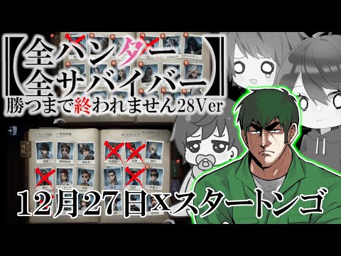 【第五人格】2023年最後の全ハンター・サバイバー勝つまで終われません28Ver Part.2【IdentityⅤ】