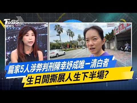 扁家5人涉弊判刑陳幸妤成唯一清白者 生日開撕展人生下半場？【#今日精華搶先看】少康戰情室 20260813｜#顏蔚慈 #蘭萱 #王鴻薇 #游淑慧 #唐湘龍