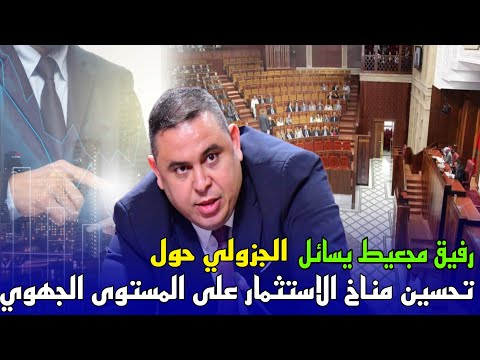 البرلماني الناظوري رفيق مجعيط يسائل الجزولي حول تحسين مناخ الاستثمار على المستوى الجهوي