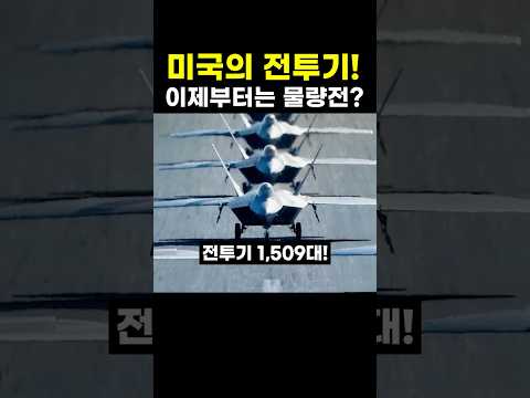<strong>미국</strong> 전투기! 곧 영국의 10배
