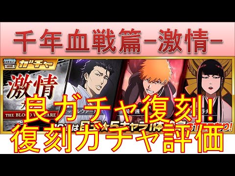 BLEACH ブレソル実況 part3647(復刻ガチャ評価：千年血戦篇-激情-)