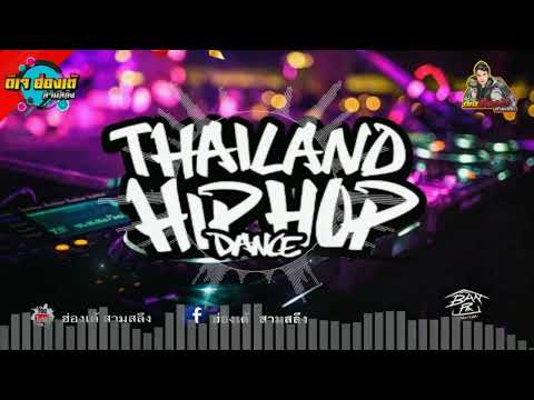 ฮ่องเต้ สามสลึง เพลงแดนซ์มันส์ๆHIPHOPREMIX2024THAILANDHIPHOPDANCE2024DJฮ้องเ