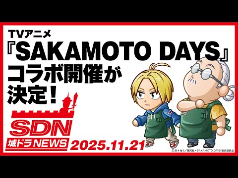 【城ドラNEWS】TVアニメ『SAKAMOTO DAYS』コラボ開催決定！（2025/11/21公開）