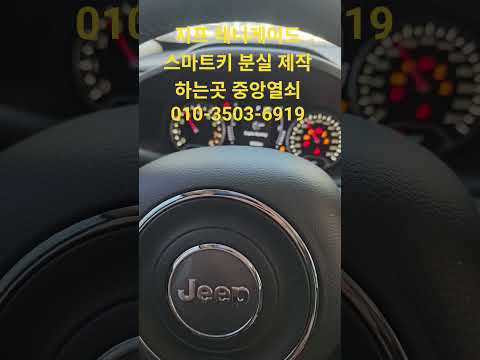 지프 레니게이드 스마트키 하는곳 중앙열쇠 010-3503-6919 #스마트키분실 #차키분실 #자동차키분실 #대구차키분실 #차키제작 #지프 #지프레니게이드 #레니게이드스마트키