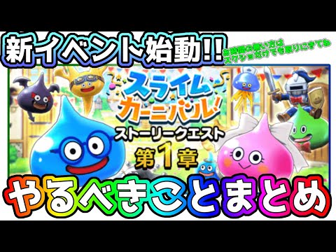 【ドラクエウォーク】新イベント始動で情報多すぎ!!やるべきことまとめ！まずはこれを見てから始めましょう！