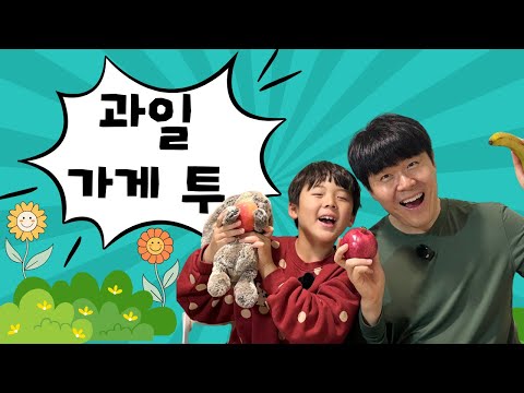 에릭과 달레의 좌충우돌 코딩일기 10탄 - 과일 가게 2