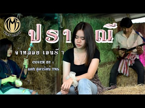 ปราณี【coverversion】แตงสุดา