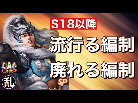 【三国志 真戦】今後の編制流行予想【三國志】【三国志战略版】1107