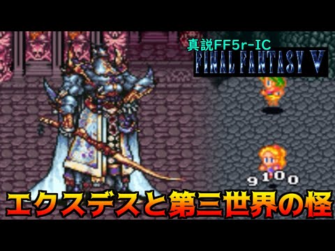 真説FF5r-IC #50 エクスデスと第三世界の怪 kazuboのゲーム実況