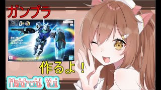 【ガンプラ制作】HGガンダムアースカラー組みます！！