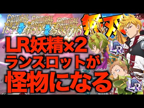【グラクロ】LR妖精2枚積みでランスロットが怪物級のバグ火力になったwwwwww ／ 喧嘩祭り(上級)【七つの大罪】