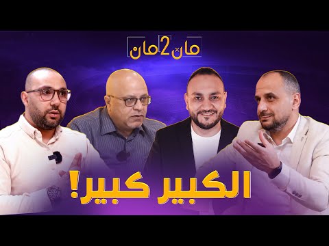 مان تو مان 275 | ليفربول يحسم اللقب، برشلونة يواصل الهيمنة والعين على إنتر، أرسنال، وباريس!